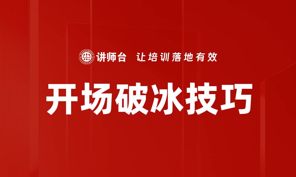 文章有效开场破冰技巧助你轻松打破尴尬局面的缩略图