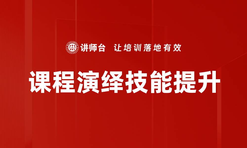 课程演绎技能提升