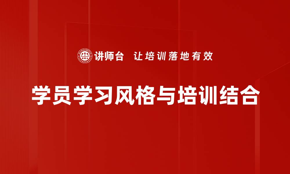 学员学习风格与培训结合