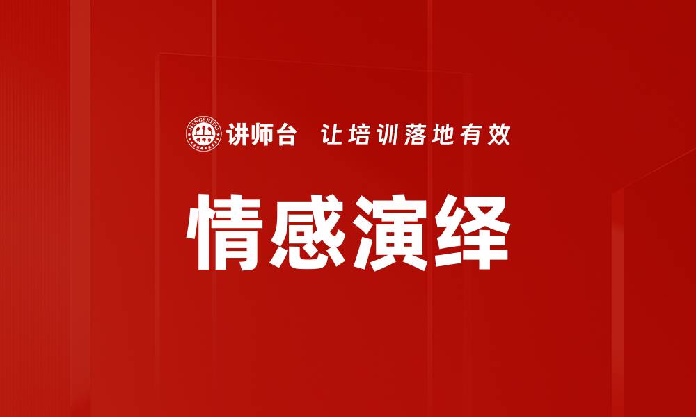文章情感演绎：如何通过表演传达深刻情感的缩略图