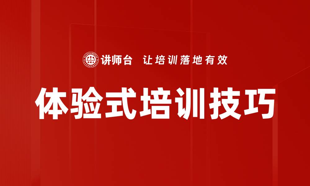 文章提升内训师技巧的5大实用方法与策略的缩略图