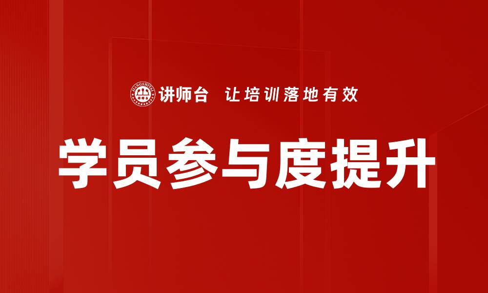 文章提升学员参与度的有效策略与方法分享的缩略图