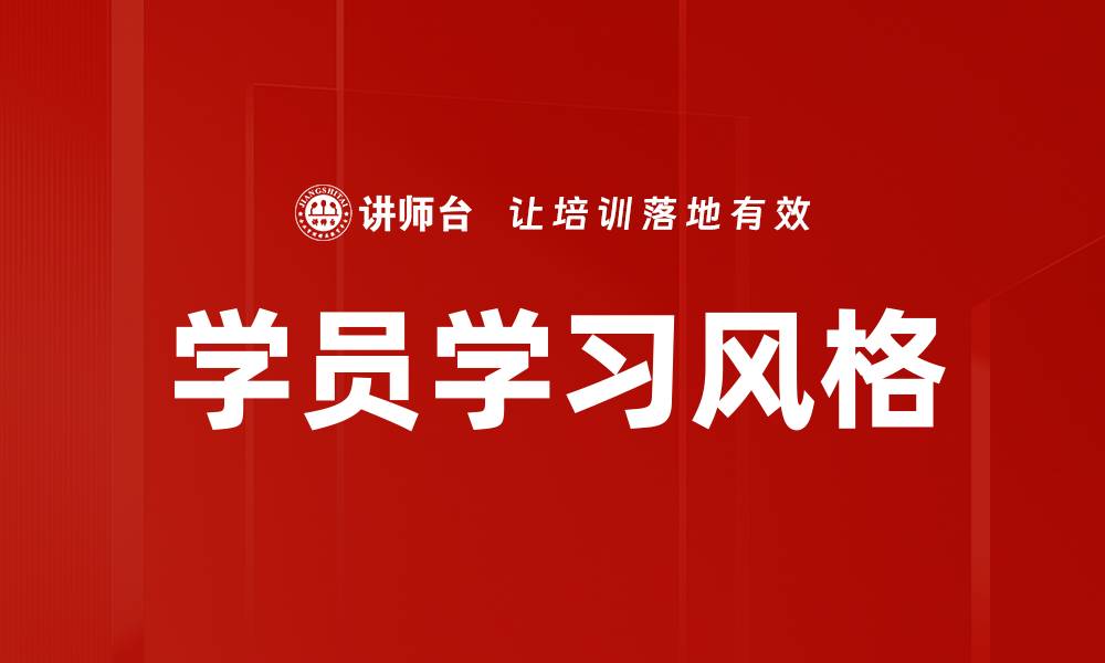 文章学员学习风格解析：如何因材施教提升学习效果的缩略图