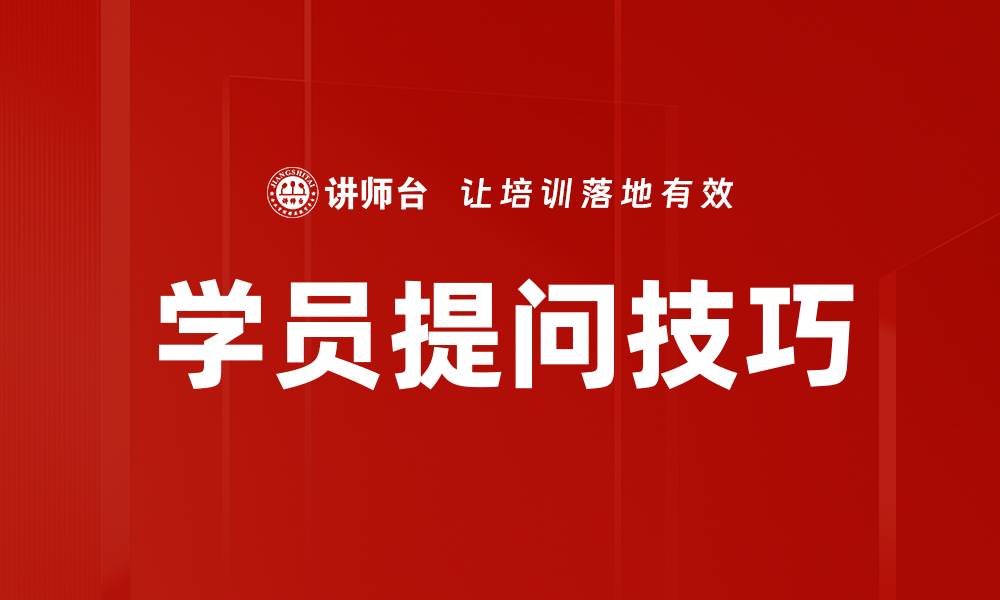 文章学员提问如何有效提升学习效率与成果的缩略图