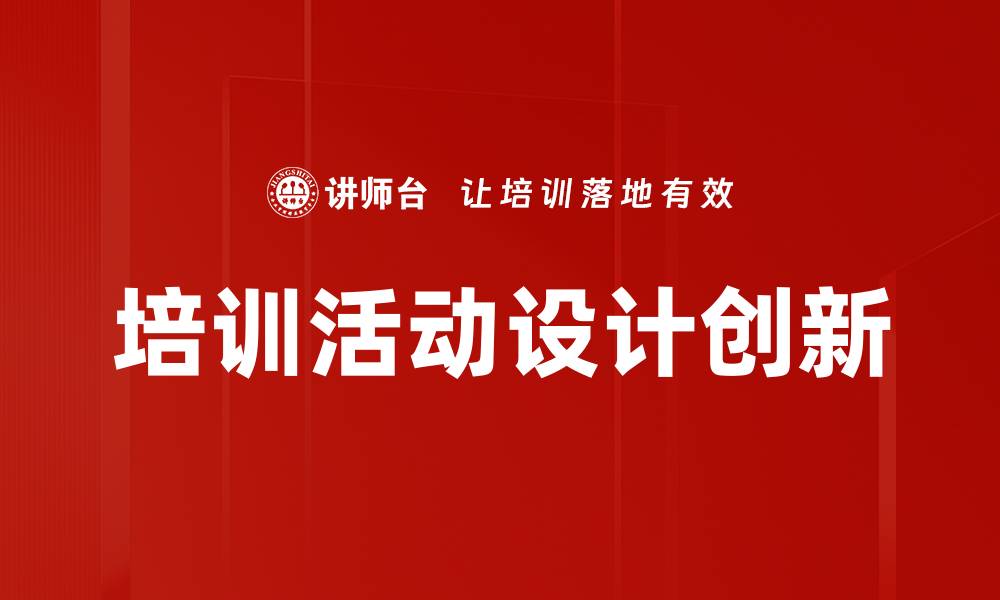 文章有效提升团队绩效的培训活动设计方法的缩略图