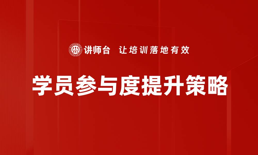 文章提升学员参与度的有效策略与方法的缩略图