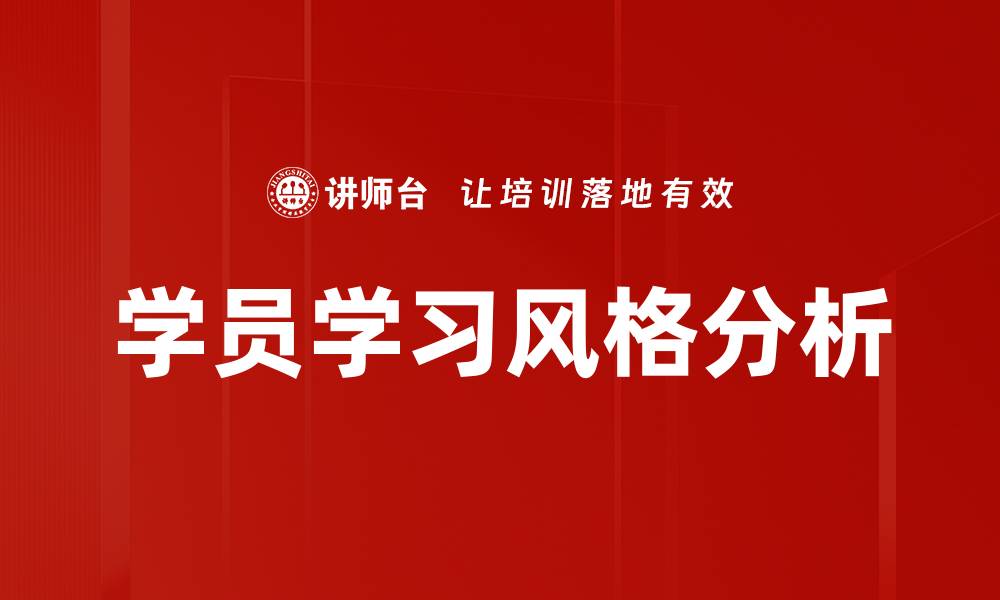 文章学员学习风格分析：如何提升学习效率与成效的缩略图