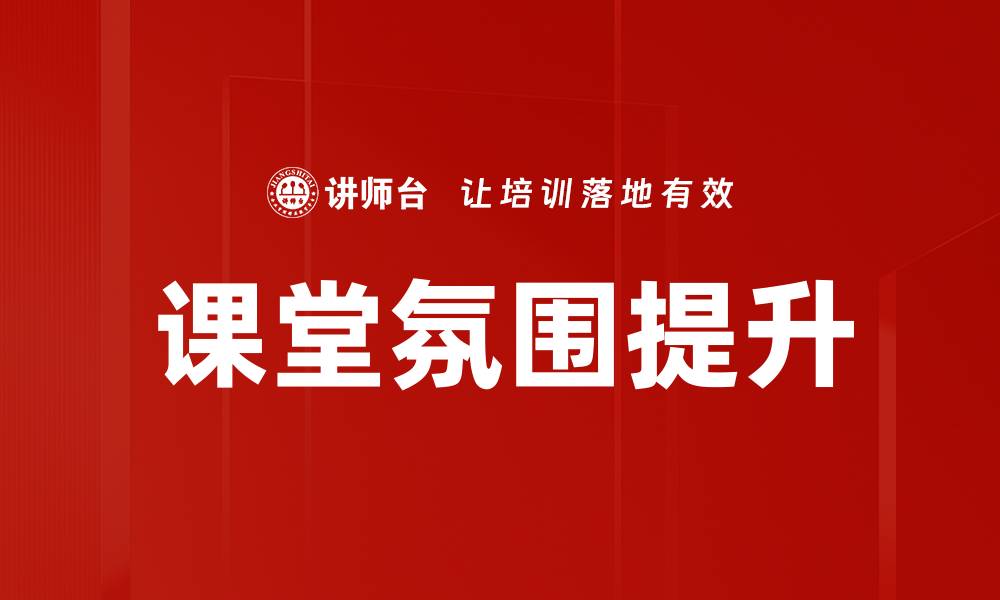 文章提升课堂氛围的有效策略与实践方法的缩略图