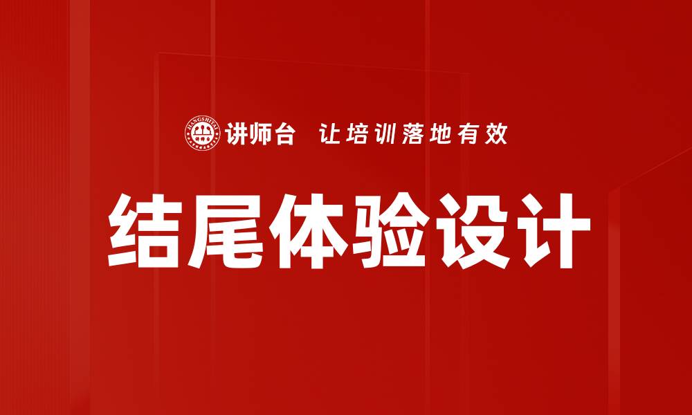 文章提升用户满意度的结尾体验设计技巧的缩略图