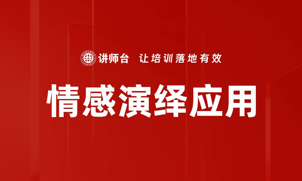 文章探索情感演绎的魅力与技巧，提升你的表达能力的缩略图