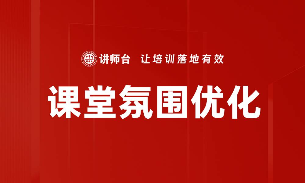 文章提升课堂氛围的有效策略与实践分享的缩略图