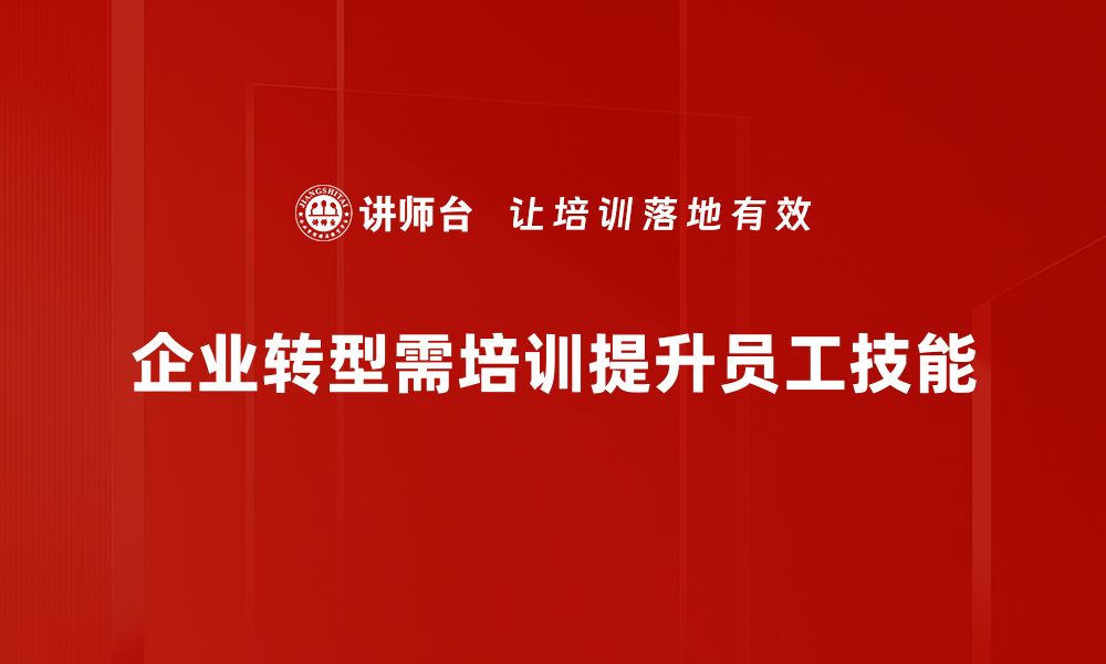 文章企业转型新机遇：如何抓住未来发展方向的缩略图