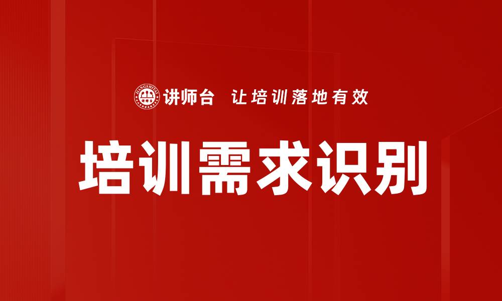 文章有效培训需求确定方法助力企业发展的缩略图