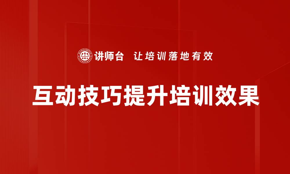 文章提升人际关系的互动技巧秘籍分享的缩略图