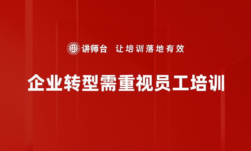 文章企业转型新路径：如何在变化中实现突破与增长的缩略图