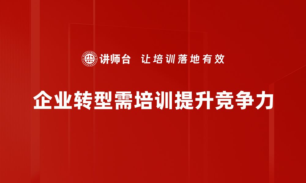 企业转型需培训提升竞争力