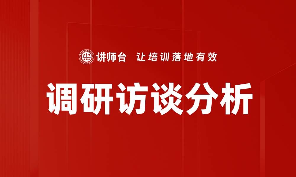 文章调研访谈分析：提升决策质量的关键策略的缩略图