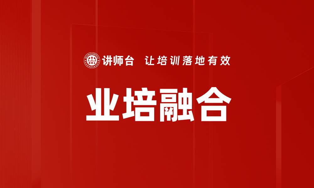 文章培训复盘总结的重要性与实施策略解析的缩略图