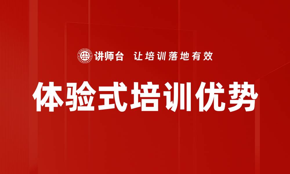 文章提升培训设计效果的关键策略与实践分享的缩略图