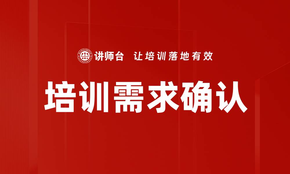 文章有效培训需求确定助力企业发展与员工成长的缩略图