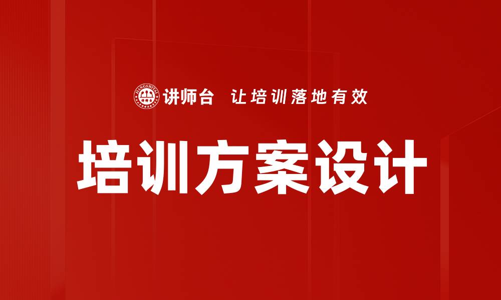 文章优化培训方案设计提升员工绩效的关键策略的缩略图