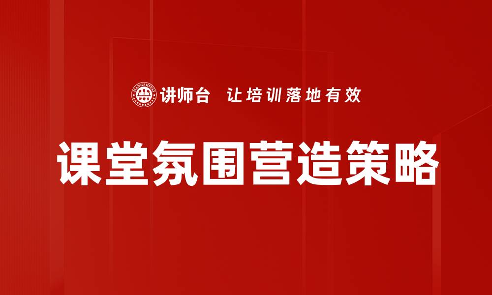 文章提升课堂氛围的有效策略与实践分享的缩略图