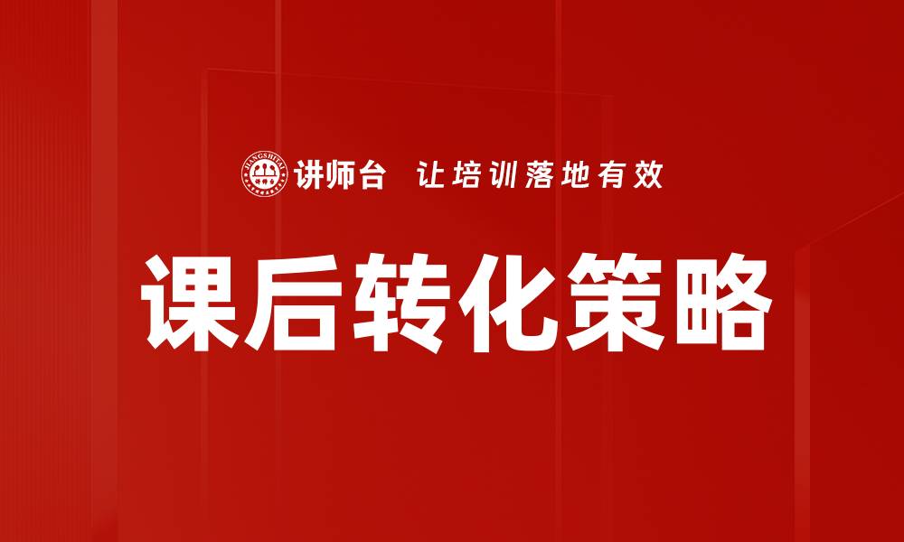 文章提升学习效果的课后转化策略与技巧的缩略图