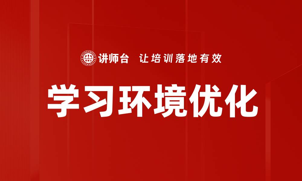 学习环境优化