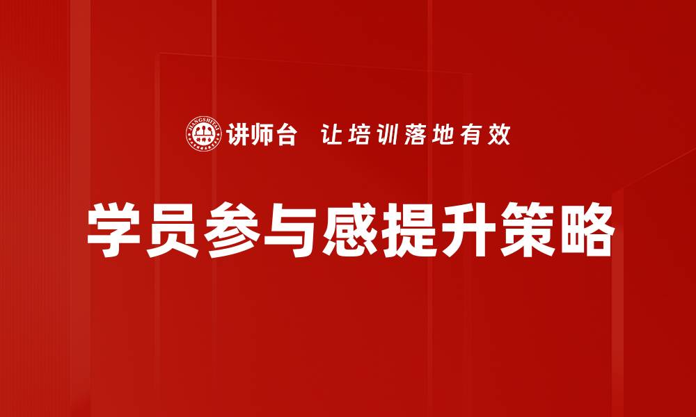 文章提升学员参与度的有效策略与方法解析的缩略图