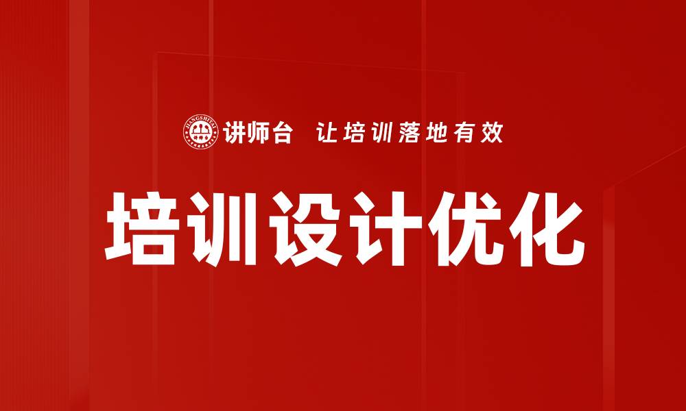 文章提升企业效能的培训设计策略与实践的缩略图