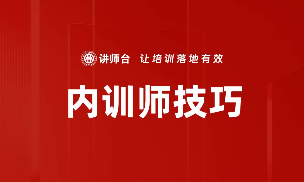 文章提升内训师技巧的五大关键方法与实践的缩略图