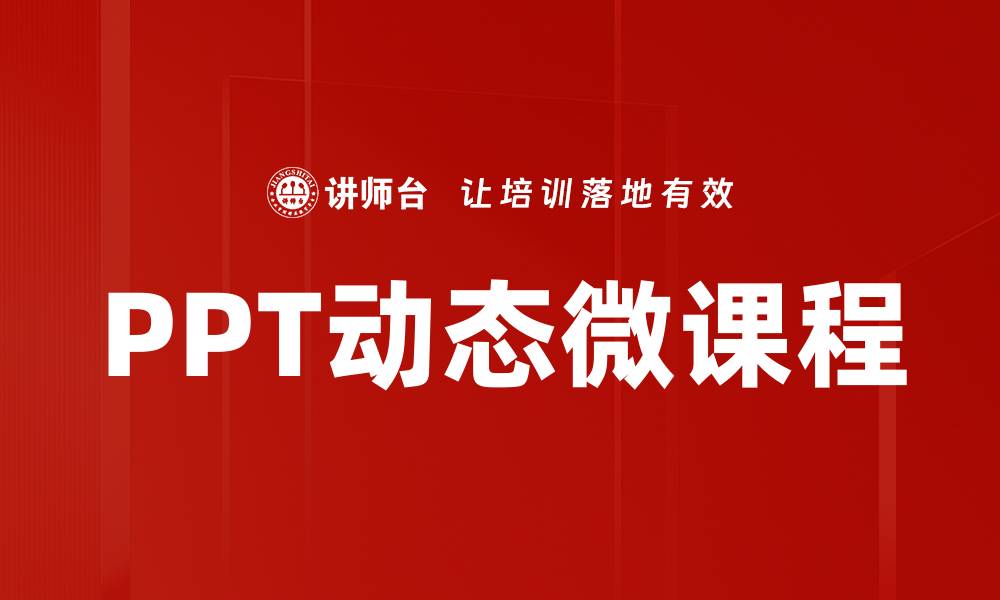 文章提升学习效果的PPT动态课程全攻略的缩略图