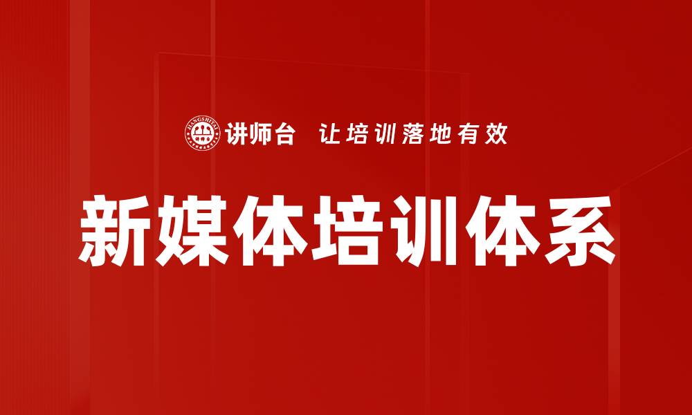 文章新媒体培训体系助力职业发展与技能提升的缩略图