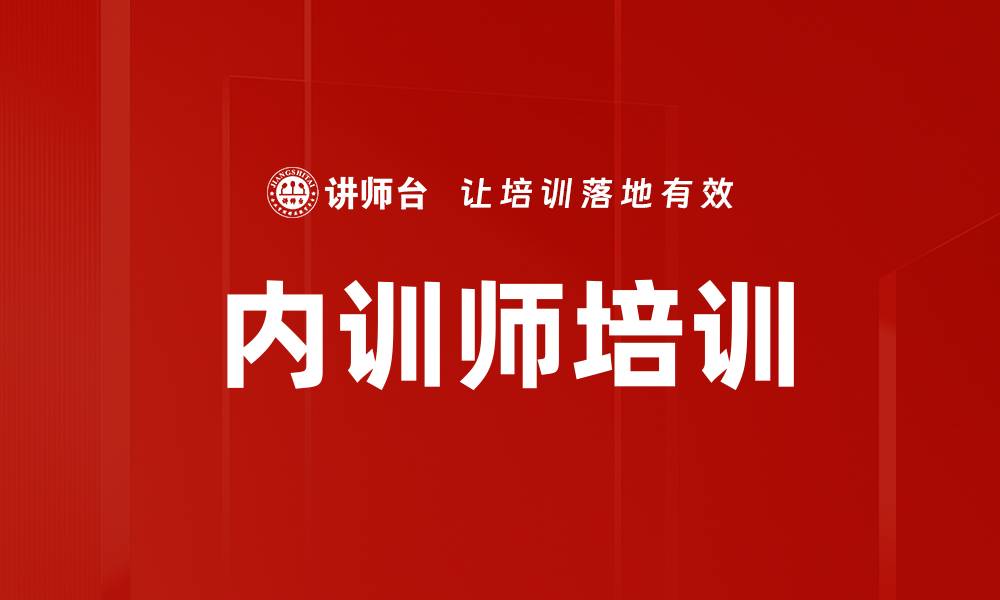 文章内训师培训：提升企业内部培训效果的关键秘诀的缩略图