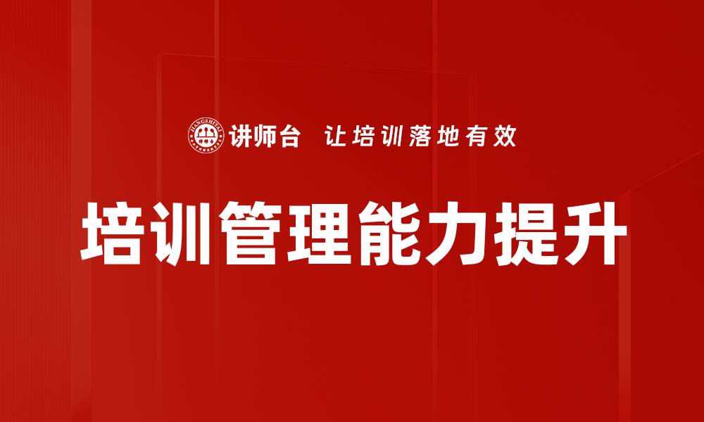 文章培训复盘总结：提升团队效率的关键策略的缩略图