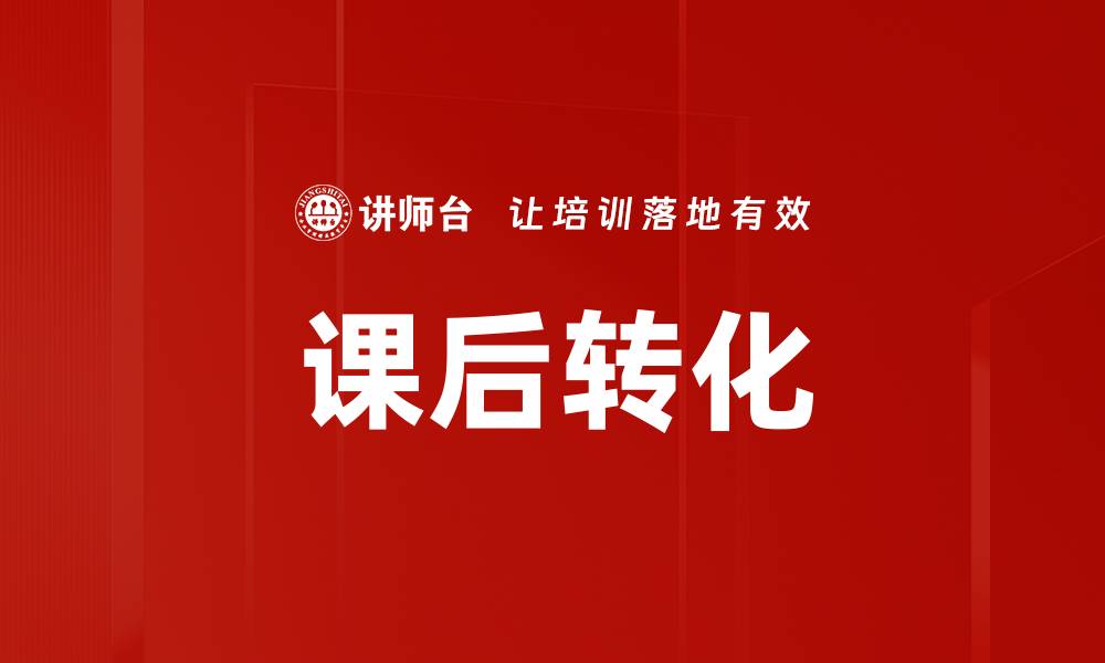 文章优化课后转化策略提升学习效果的关键方法的缩略图