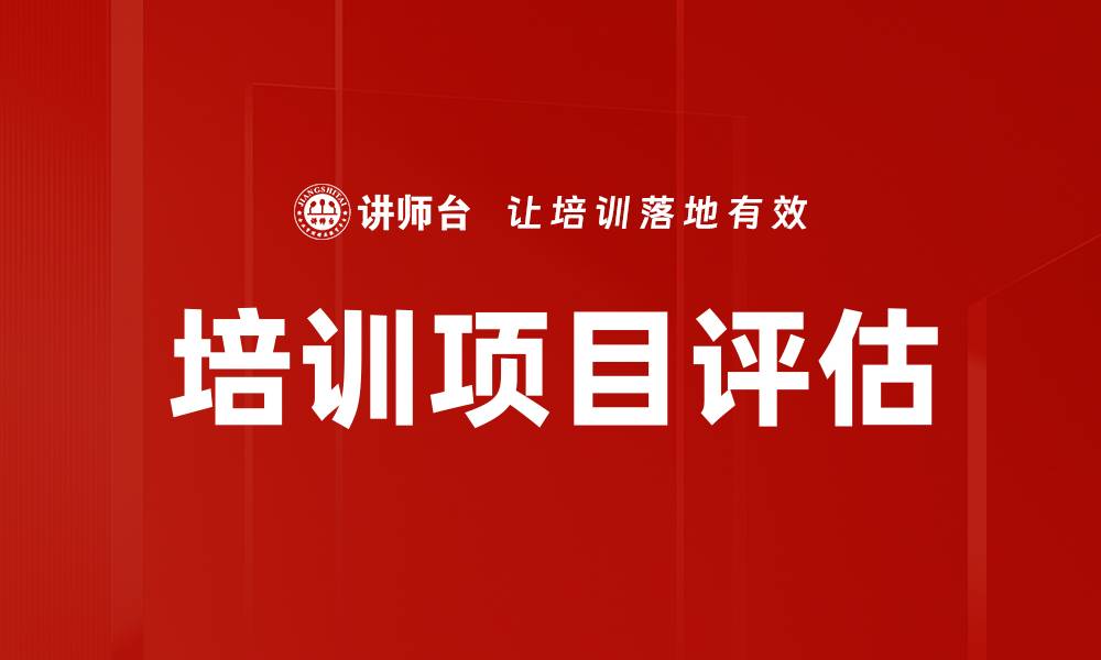 文章全面解析培训项目评估的重要性与实施策略的缩略图