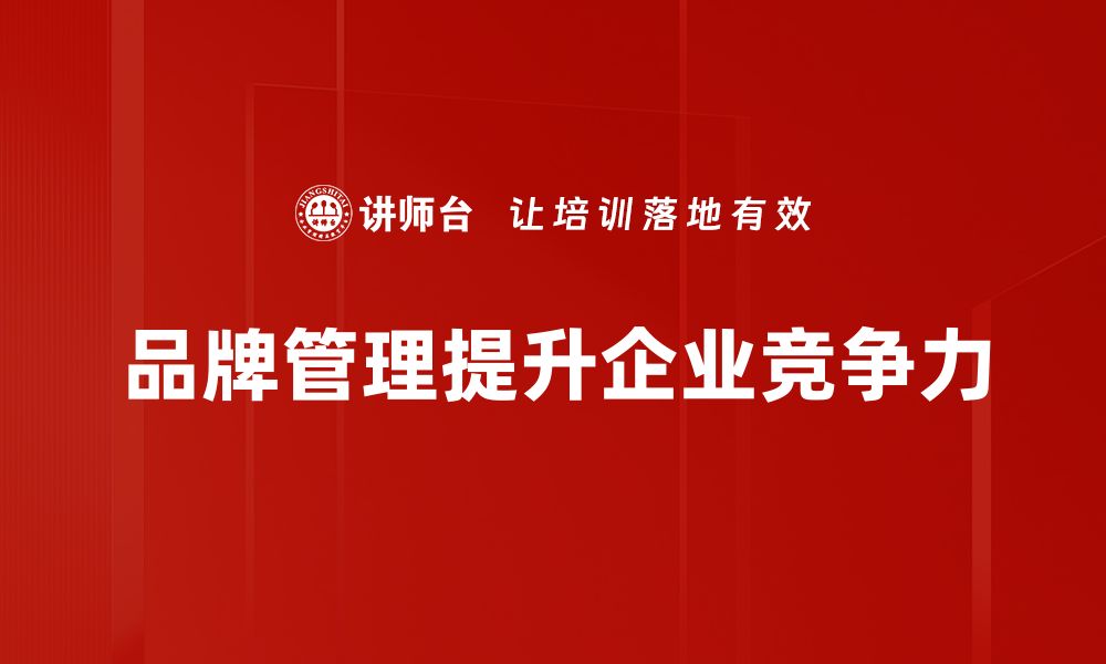 文章品牌管理的核心策略与实用技巧全面解析的缩略图