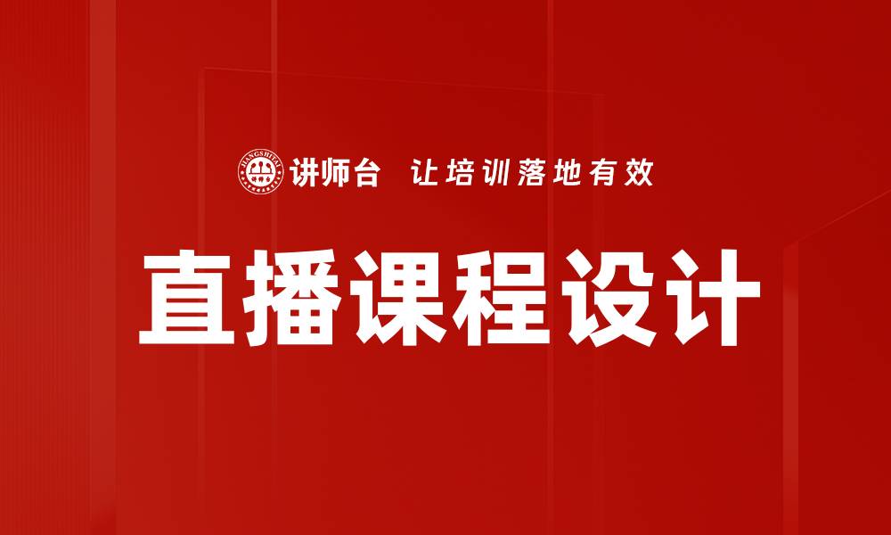 文章直播课程设计的最佳实践与技巧揭秘的缩略图