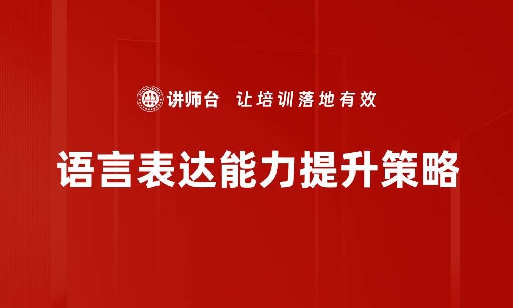 文章提升语言表达能力的有效方法与技巧的缩略图