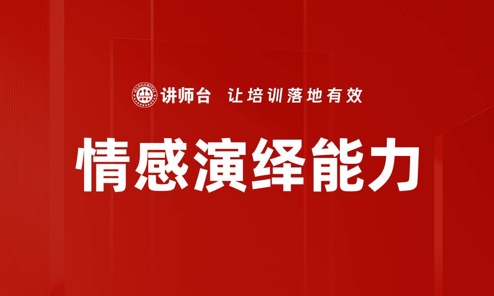 文章情感演绎技巧：提升表达力与共鸣的秘诀的缩略图