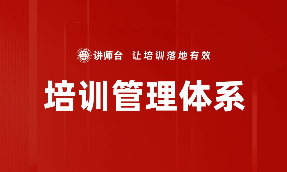 文章优化培训管理提升企业整体效能的方法的缩略图