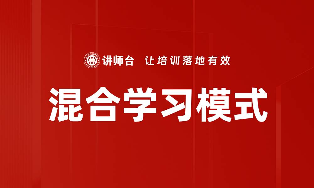 文章线上线下混合学习：提升学习效果的最佳选择的缩略图