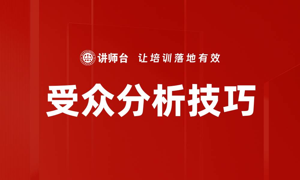 文章掌握受众分析技巧提升营销效果的方法的缩略图