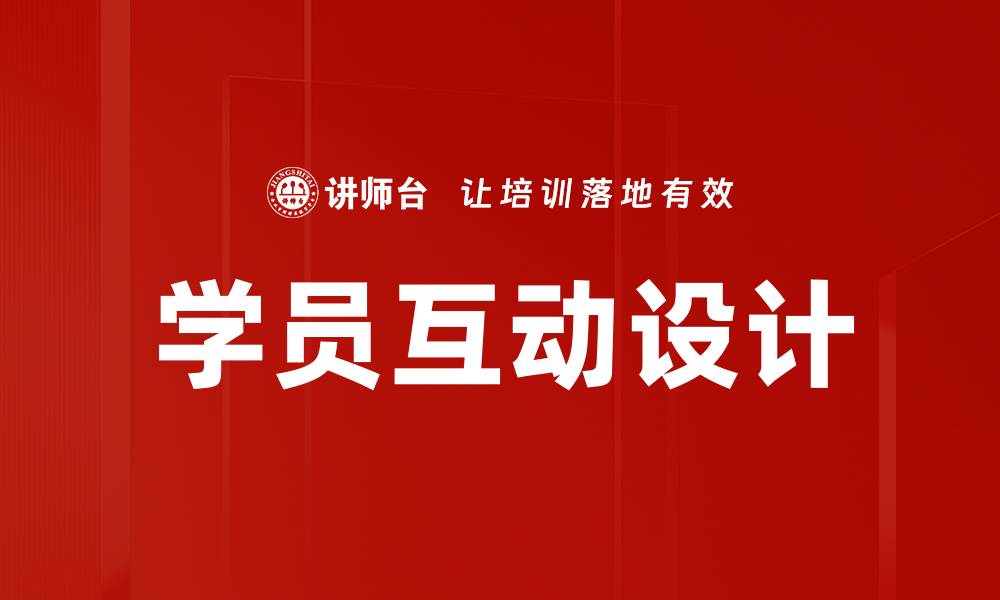 文章学员互动设计：提升学习效果的关键策略与实践的缩略图