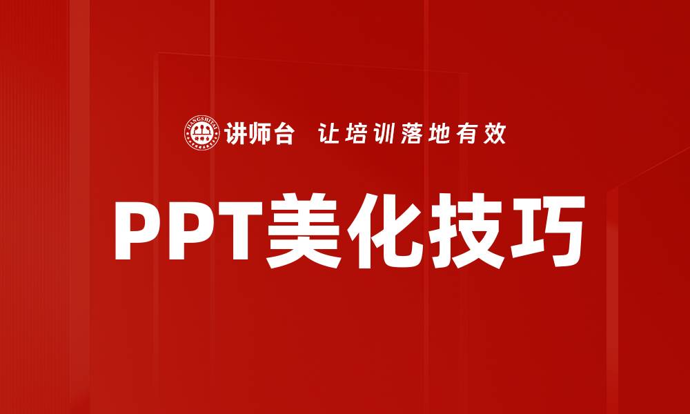 文章提升PPT美化技巧，让你的演示更具吸引力的缩略图