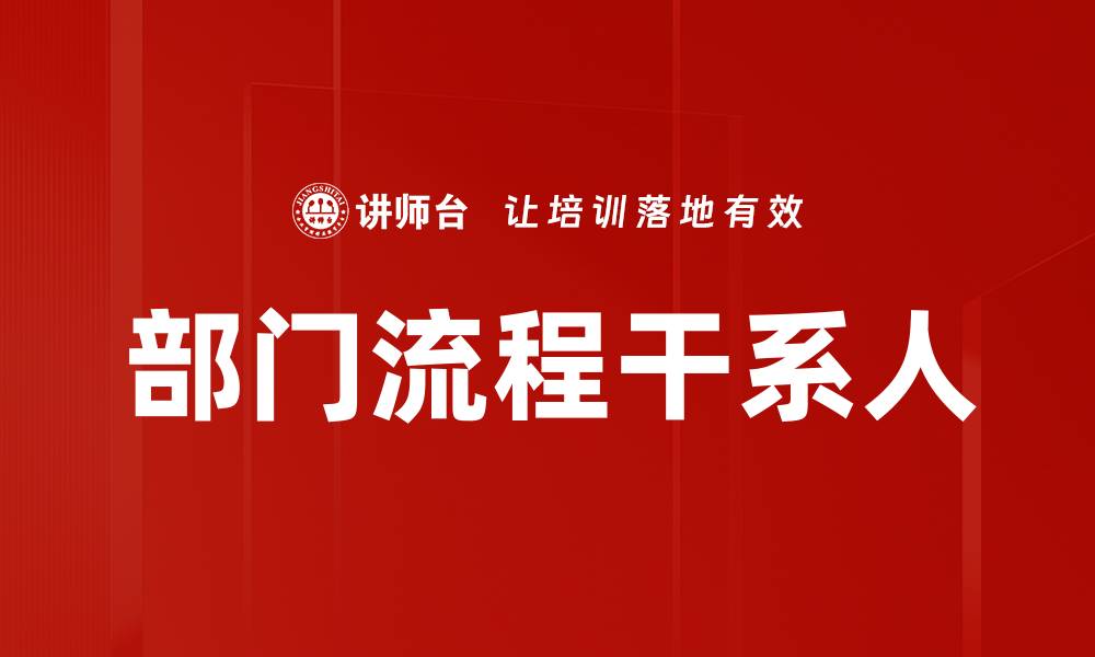 文章优化部门流程干系人管理提升工作效率的缩略图