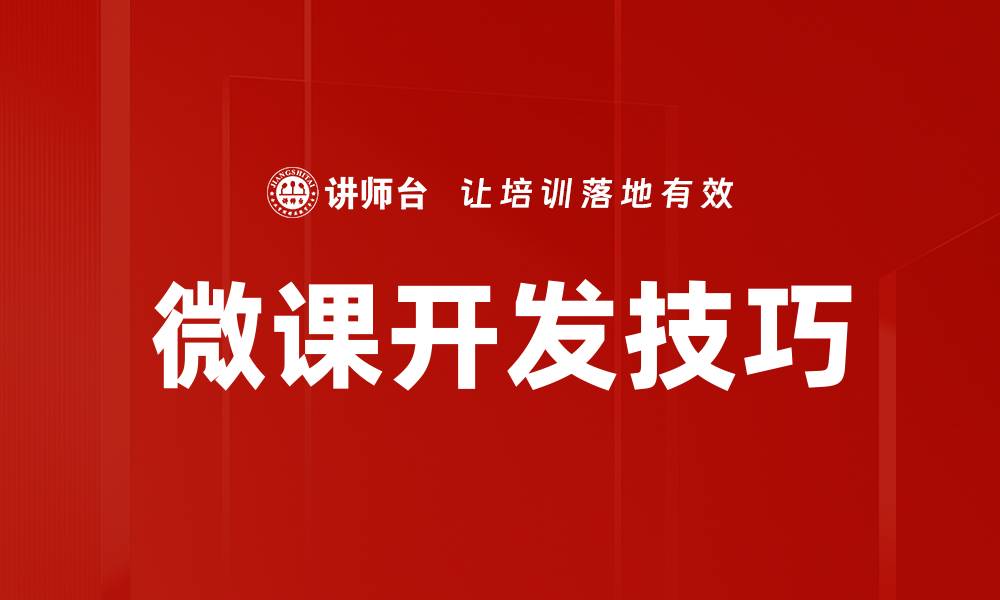 文章微课开发技巧：提升教学效果的关键方法解析的缩略图