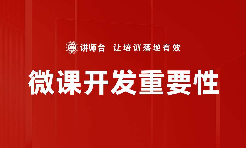 文章微课开发：提升在线学习效果的最佳实践的缩略图