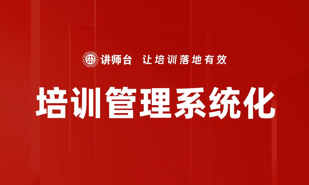 文章优化培训管理提升企业竞争力的有效策略的缩略图